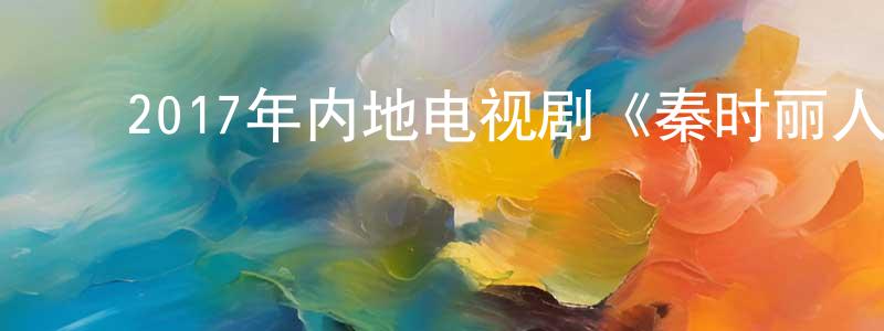 ﻿蔡环环的动漫综艺大全,﻿2017年内地电视剧《秦时丽人明月心》第48集[国语字幕]迅雷下载_电影天堂